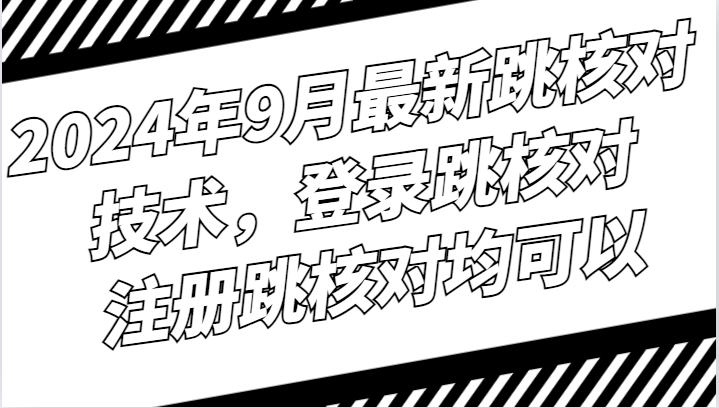 2024年9月最新跳核对技术，登录跳核对，注册跳核对均可以-北漠网络