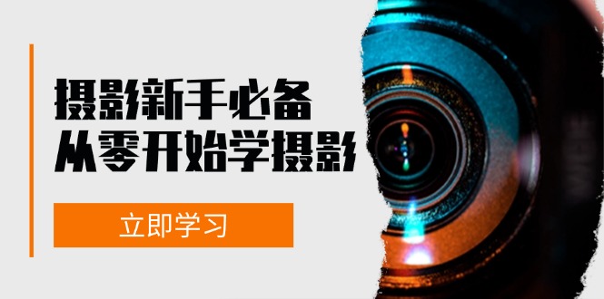 摄影新手必备：从零开始学摄影，器材、光线、构图、实战拍摄及后期修片-北漠网络