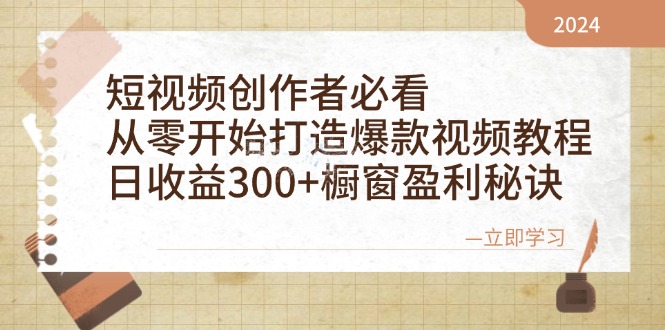 短视频创作者必看：从零开始打造爆款视频教程，日收益300+橱窗盈利秘诀-北漠网络