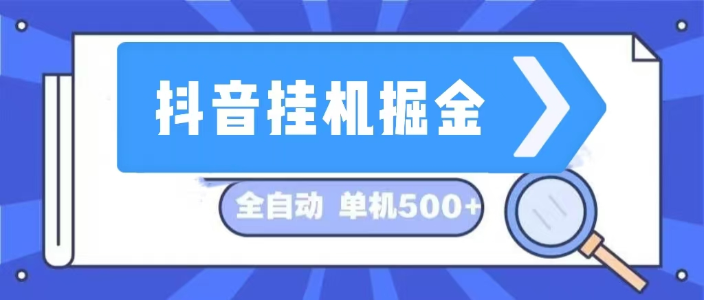 抖音挂机掘金 日入500+ 全自动挂机项目 长久稳定 -北漠网络