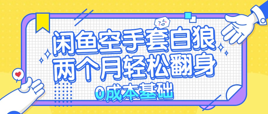 闲鱼空手套白狼 0成本基础，简单易上手项目 两个月轻松翻身           …-北漠网络