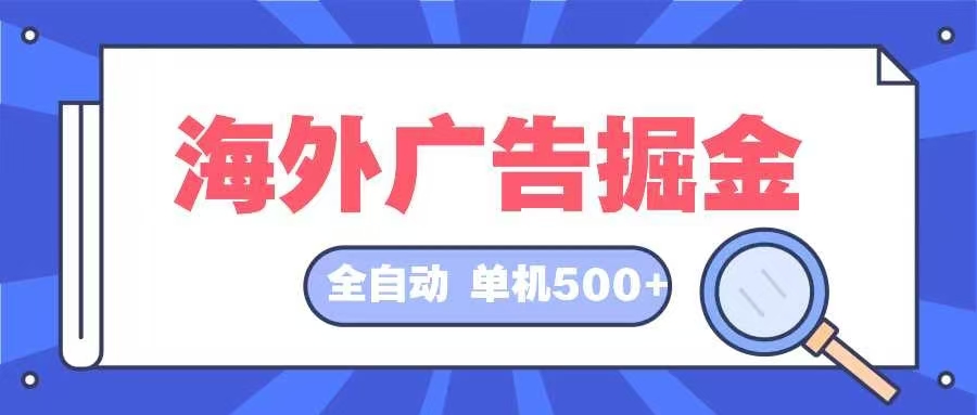 海外广告掘金  日入500+ 全自动挂机项目 长久稳定-北漠网络