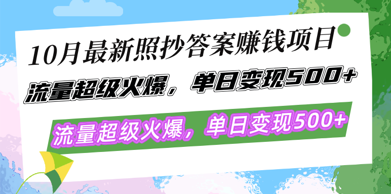 10月最新照抄答案赚钱项目，流量超级火爆，单日变现500+简单照抄 有手就行-北漠网络