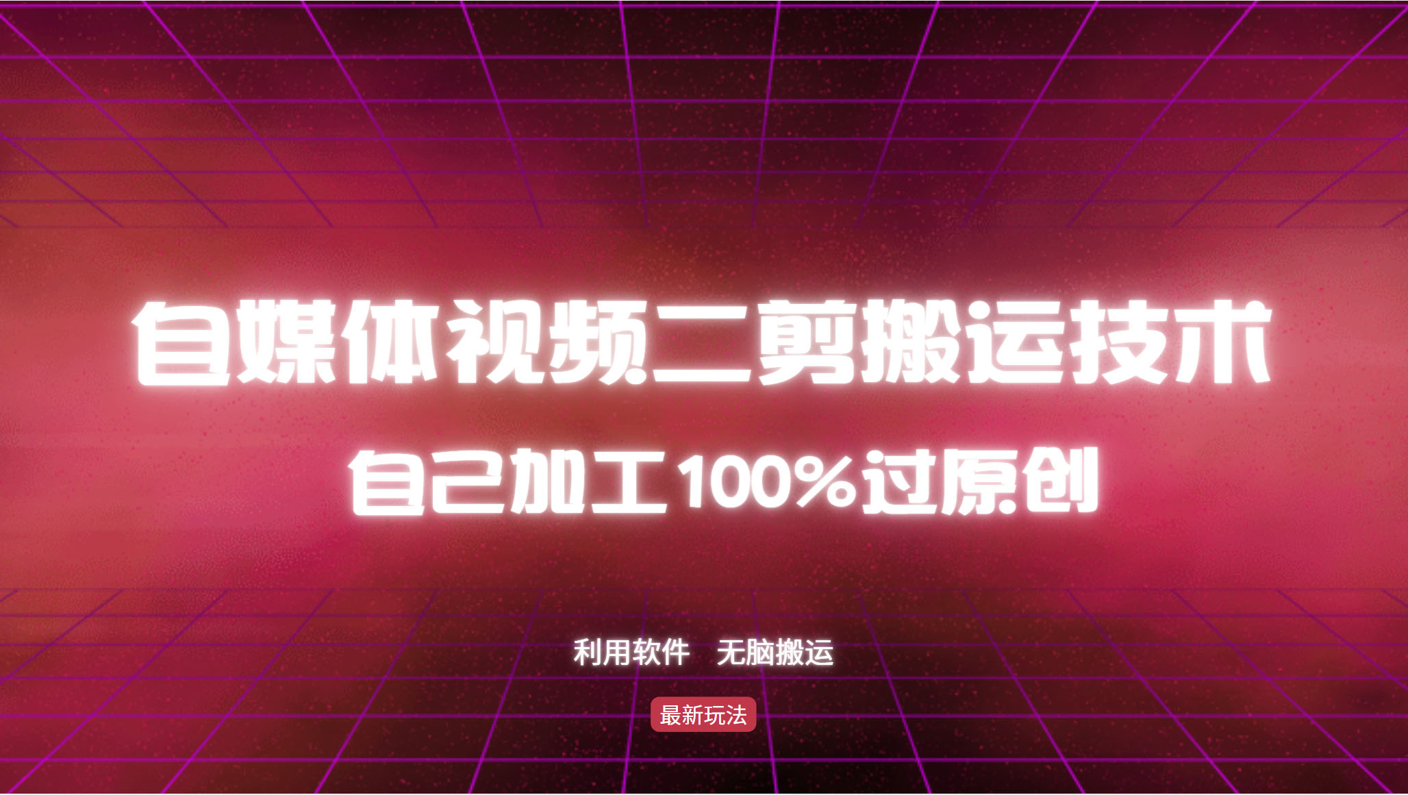 详细教你自媒体视频二剪搬运技术，自己加工100%过原创，无脑搬运-北漠网络