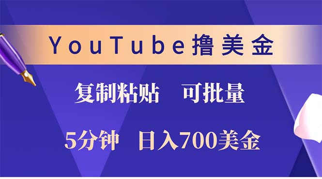 YouTube复制粘贴撸美金，5分钟就熟练，1天收入700美金！！收入无上限，…-北漠网络