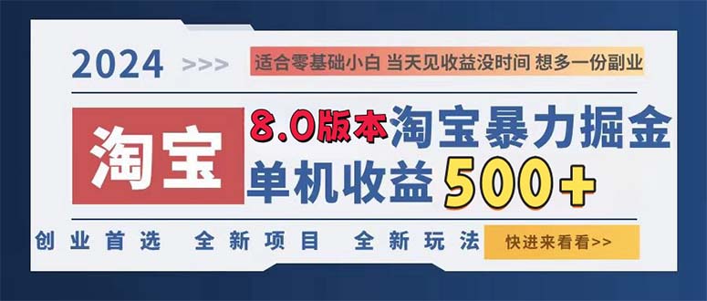 2024淘宝暴力掘金，单机日赚300-500，真正的睡后收益-北漠网络