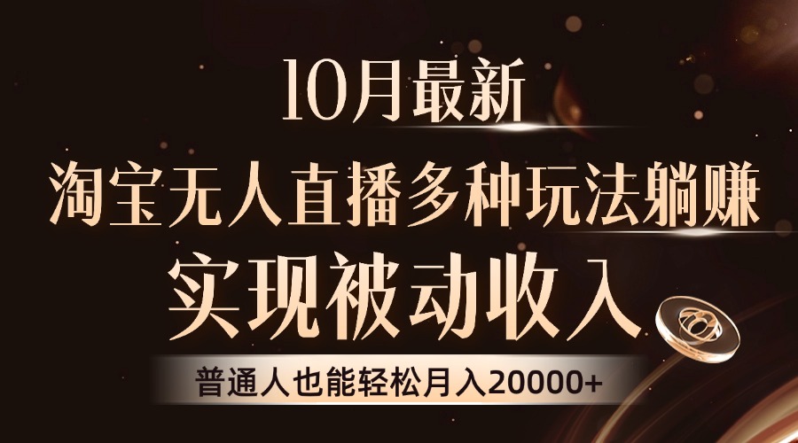 10月最新，淘宝无人直播8.0玩法，实现被动收入，普通人也能轻松月入2W+-北漠网络