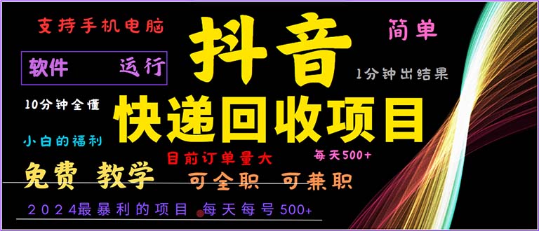 抖音快递回收，2024年最暴利项目，小白容易上手。一分钟学会。-北漠网络