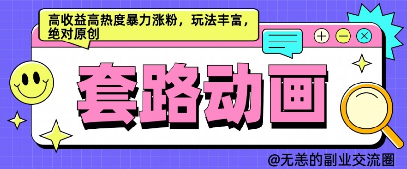 AI动画制作套路对话，高收益高热度暴力涨粉，玩法丰富，绝对原创-北漠网络