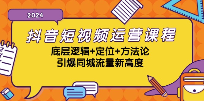 抖音短视频运营课程，底层逻辑+定位+方法论，引爆同城流量新高度-北漠网络