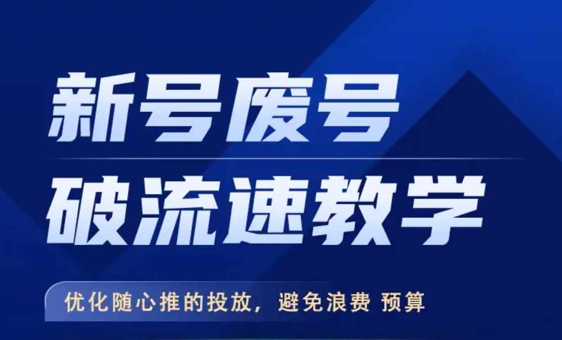 新号废号破流速教学，​优化随心推的投放，避免浪费预算-北漠网络