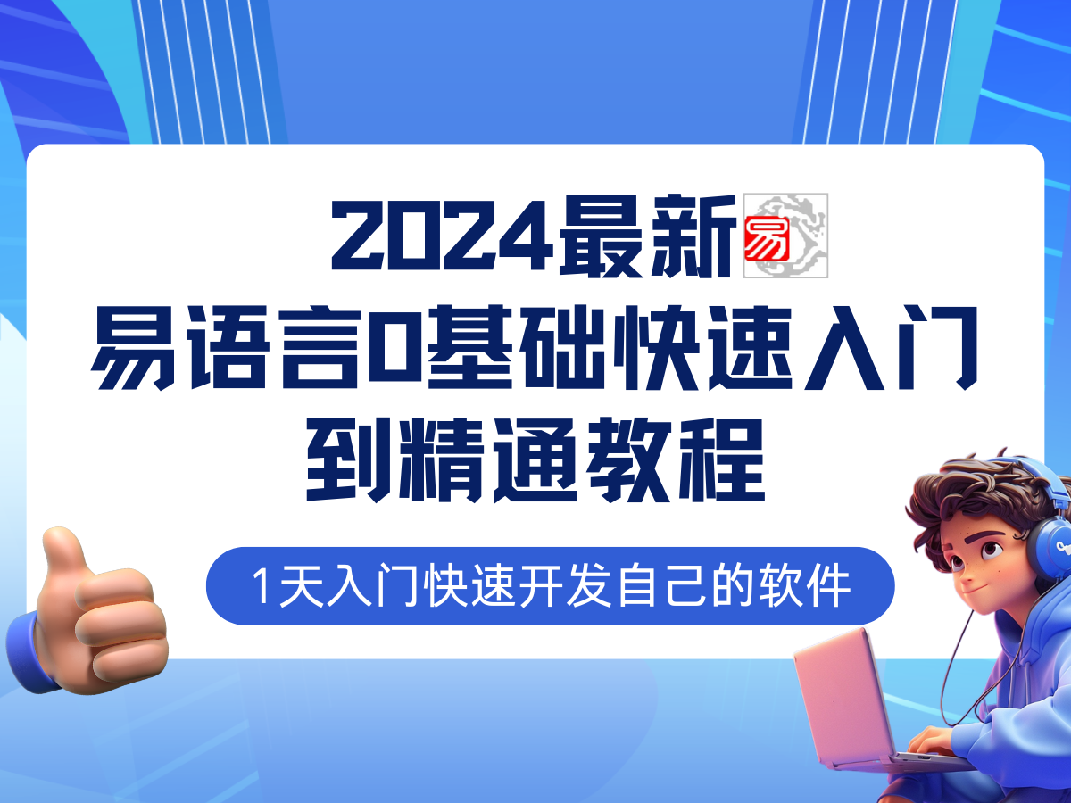 易语言2024最新0基础入门+全流程实战教程，学点网赚必备技术-北漠网络