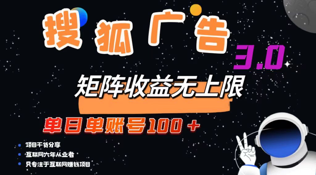 搜狐广告掘金，单日单账号100+，可无限放大-北漠网络