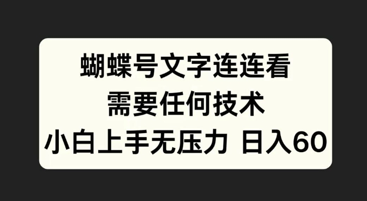 蝴蝶号文字连连看，无需任何技术，小白上手无压力-北漠网络