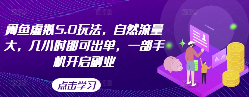 闲鱼虚拟5.0玩法，自然流量大，几小时即可出单，一部手机开启副业-北漠网络