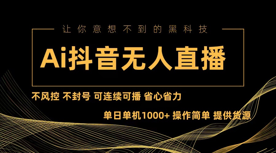 Ai抖音无人直播项目：不风控，不封号，可连续可播，省心省力-北漠网络