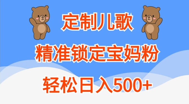 定制儿歌，精准锁定宝妈粉，轻松日入500+-北漠网络