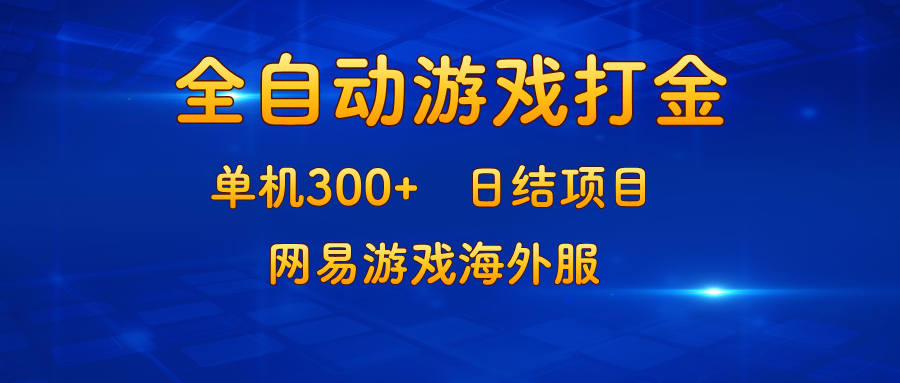 游戏打金：单机300+，日结项目，网易游戏海外服-北漠网络