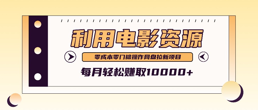 利用信息差操作电影资源，零成本高需求操作简单，每月轻松赚取10000+-北漠网络