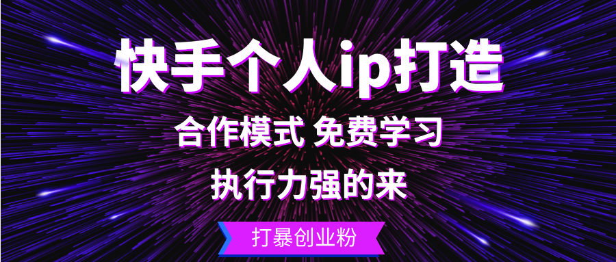 快手个人ip打造：执行力强的来 打暴创业粉-北漠网络