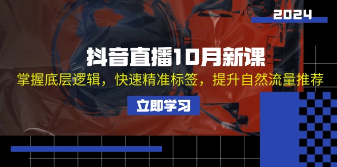 抖音直播10月新课：掌握底层逻辑，快速精准标签，提升自然流量推荐-北漠网络