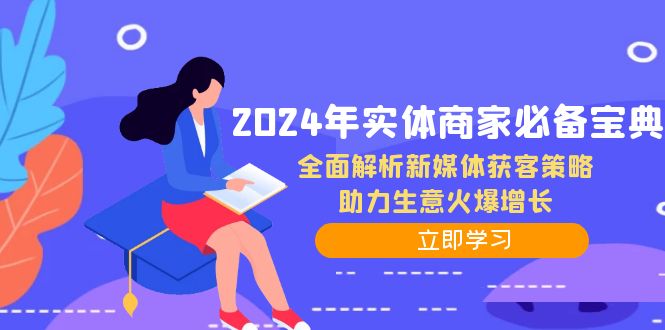 2024年实体商家必备宝典：全面解析新媒体获客策略，助力生意火爆增长-北漠网络