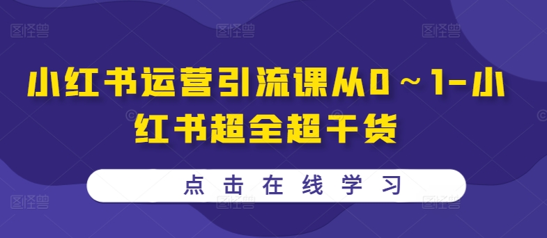 小红书运营引流课从0～1-小红书超全超干货-北漠网络