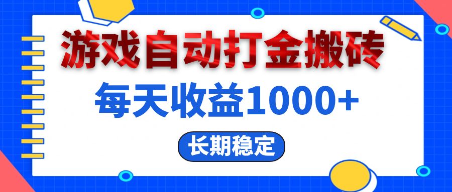 电脑游戏自动打金搬砖，每天收益1000+ 长期稳定-北漠网络