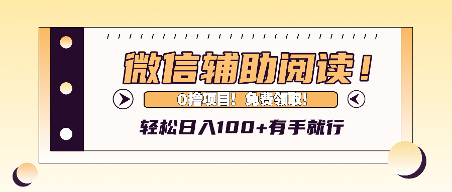 微信辅助阅读，日入100+，0撸免费领取。-北漠网络