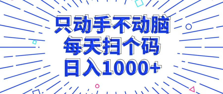 只动手不动脑，每个扫个码，日入1000+-北漠网络