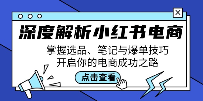 深度解析小红书电商：掌握选品、笔记与爆单技巧，开启你的电商成功之路-北漠网络