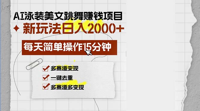 AI泳装美女跳舞赚钱项目，新玩法，每天简单操作15分钟，多赛道变现，月…-北漠网络