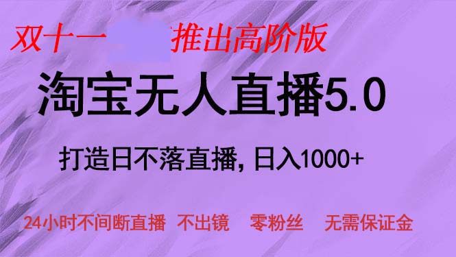 双十一推出淘宝无人直播5.0躺赚项目，日入1000+，适合新手小白，宝妈-北漠网络