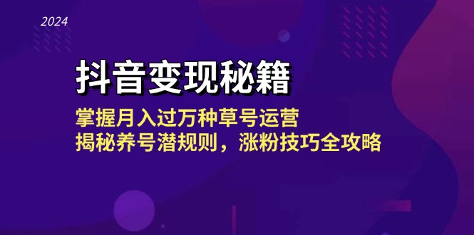 抖音变现秘籍：掌握月入过万种草号运营，揭秘养号潜规则，涨粉技巧全攻略-北漠网络