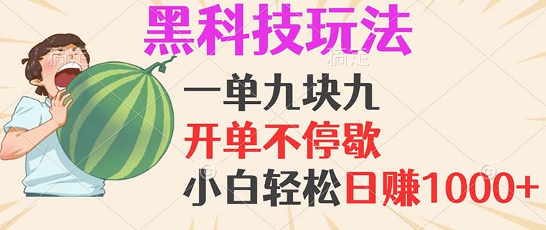 黑科技玩法，一单利润9.9，一天轻松100单，日赚1000＋的项目，小白看完…-北漠网络