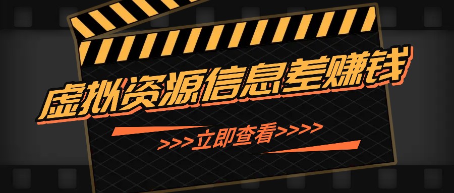 利用信息差操作虚拟资源，0基础小白也能操作，每天轻松收益50-100+-北漠网络