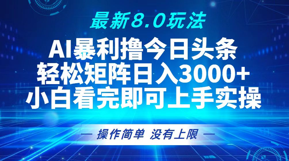 今日头条最新8.0玩法，轻松矩阵日入3000+-北漠网络