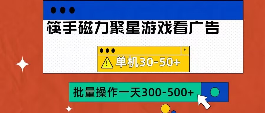 筷手磁力聚星4.0实操玩法，单机30-50+可批量放大-北漠网络