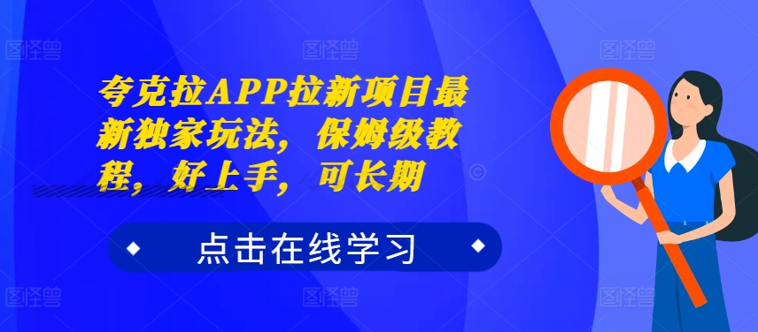 夸克拉APP拉新项目最新独家玩法，保姆级教程，好上手，可长期-北漠网络