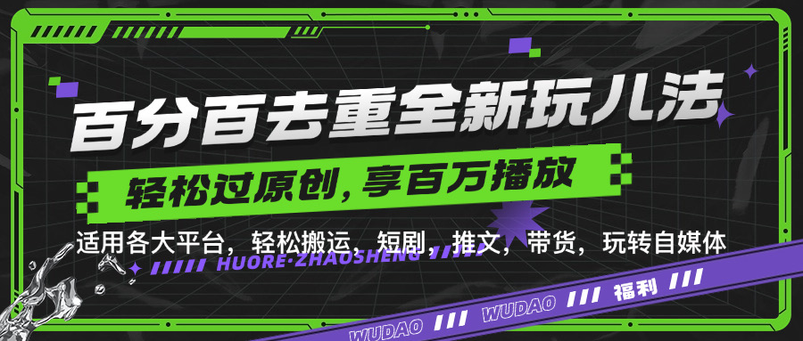 百分百去重玩法，轻松一键搬运，享受百万爆款，短剧，推文，带货神器，轻松过原创-北漠网络