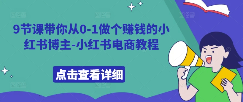 9节课带你从0-1做个赚钱的小红书博主-小红书电商教程-北漠网络