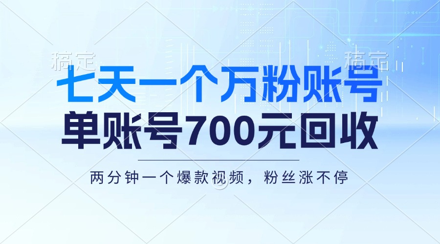 七天一个万粉账号，新手小白秒上手，单账号回收700元，轻松月入三万＋-北漠网络