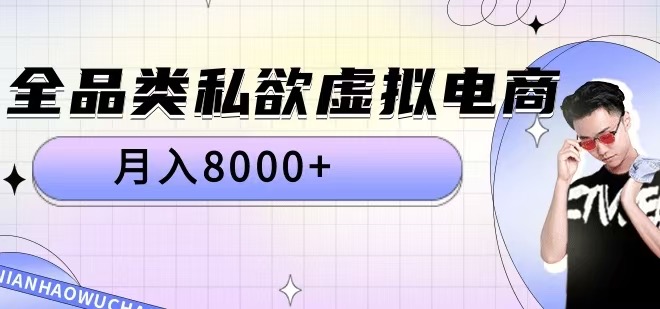 全品类私欲虚拟电商，月入8000+-北漠网络