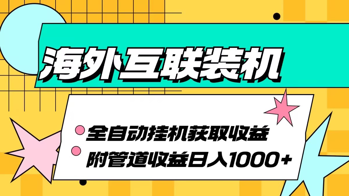 海外互联装机全自动运行获取收益、附带管道收益轻松日入1000+-北漠网络