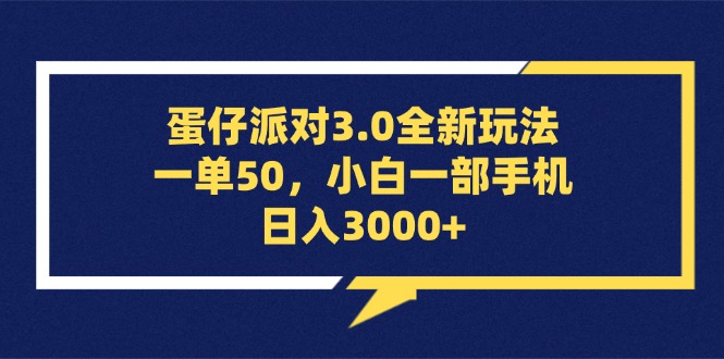 蛋仔派对3.0全新玩法，一单50，小白一部手机日入3000+-北漠网络