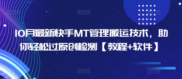 10月最新快手MT管理搬运技术，助你轻松过原创检测【教程+软件】-北漠网络