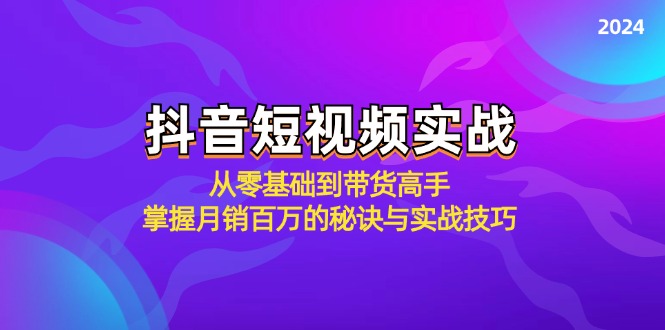 抖音短视频实战：从零基础到带货高手，掌握月销百万的秘诀与实战技巧-北漠网络