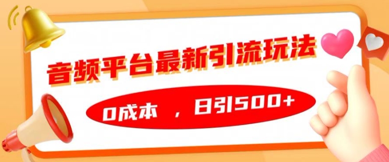 音频平台最新引流玩法，0成本，日引500+-北漠网络