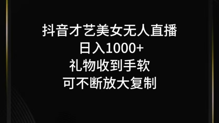 抖音才艺无人直播日入1000+可复制，可放大-北漠网络