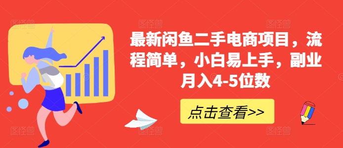 最新闲鱼二手电商项目，流程简单，小白易上手，副业月入4-5位数!-北漠网络